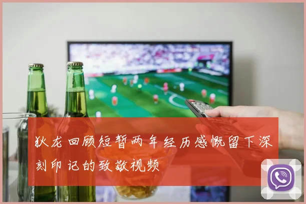 狄龙回顾短暂两年经历感慨留下深刻印记的致敬视频