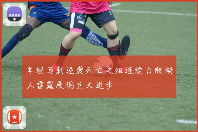 年轻马刺逆袭死亡之组连续击败湖人雷霆展现巨大进步