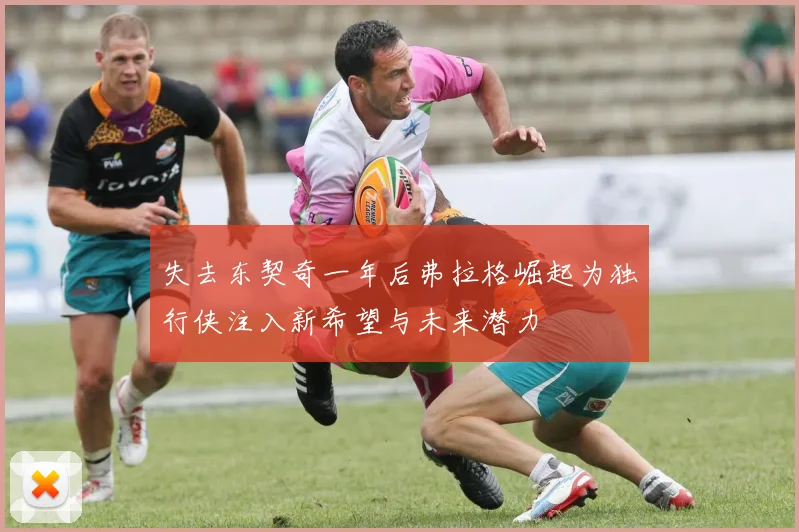 失去东契奇一年后弗拉格崛起为独行侠注入新希望与未来潜力
