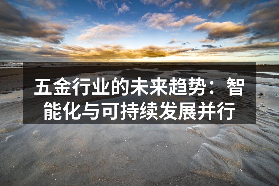 五金行业的未来趋势：智能化与可持续发展并行