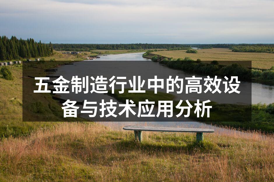 五金制造行业中的高效设备与技术应用分析