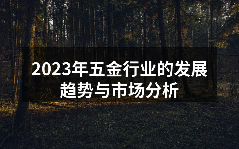 2023年五金行业的发展趋势与市场分析
