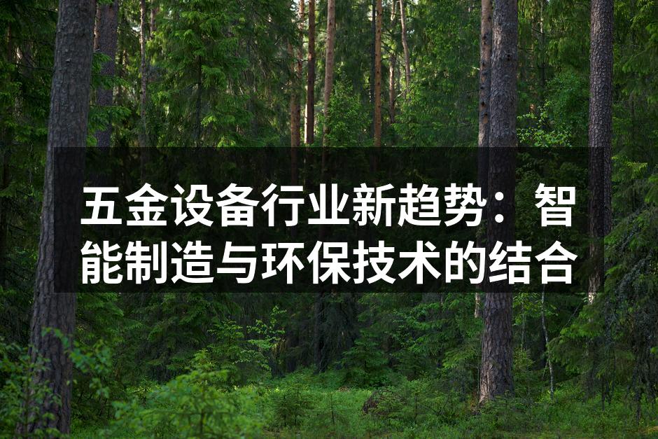 五金设备行业新趋势：智能制造与环保技术的结合