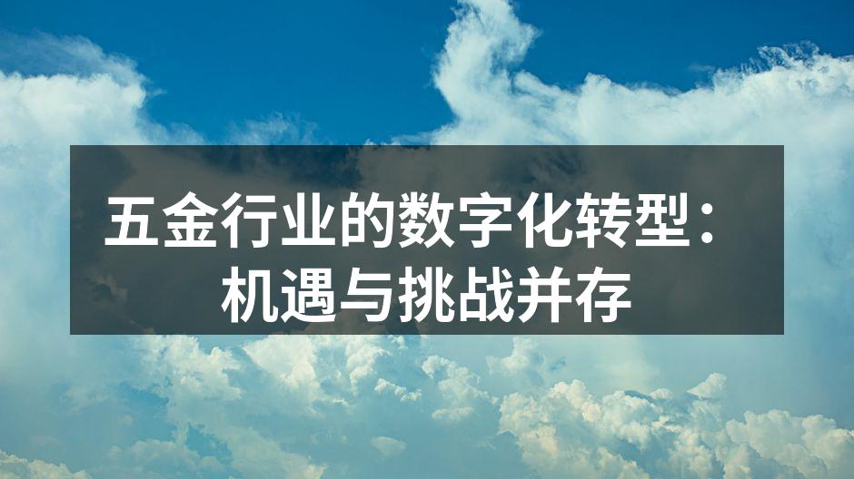 五金行业的数字化转型：机遇与挑战并存