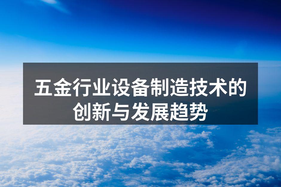 五金行业设备制造技术的创新与发展趋势