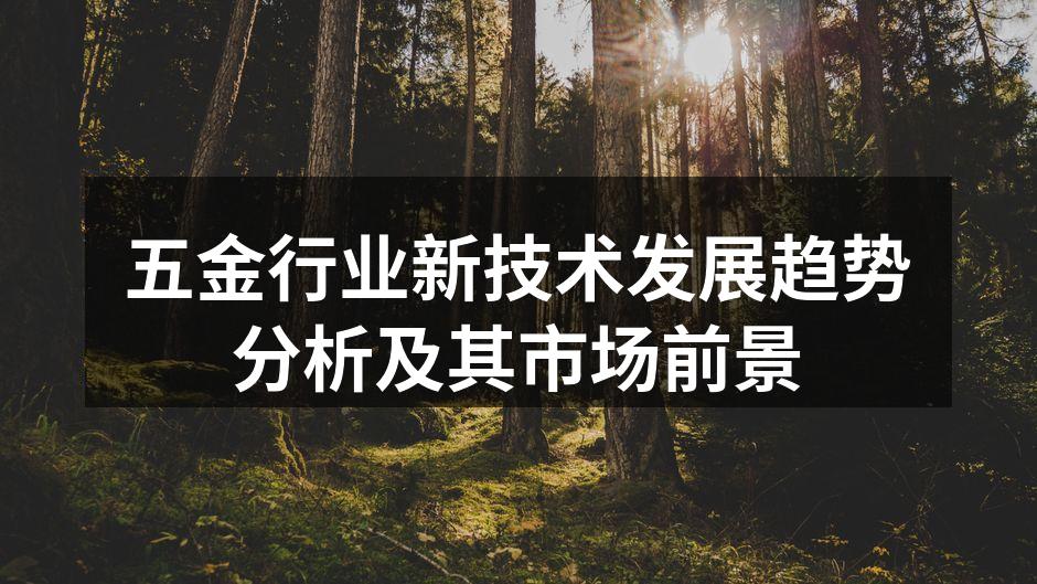 五金行业新技术发展趋势分析及其市场前景